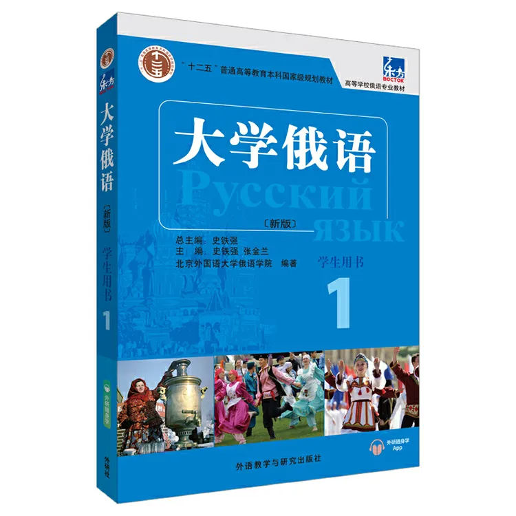 东方大学俄语1学生用书 俄语教材考研学习 配有针对俄语专业四八