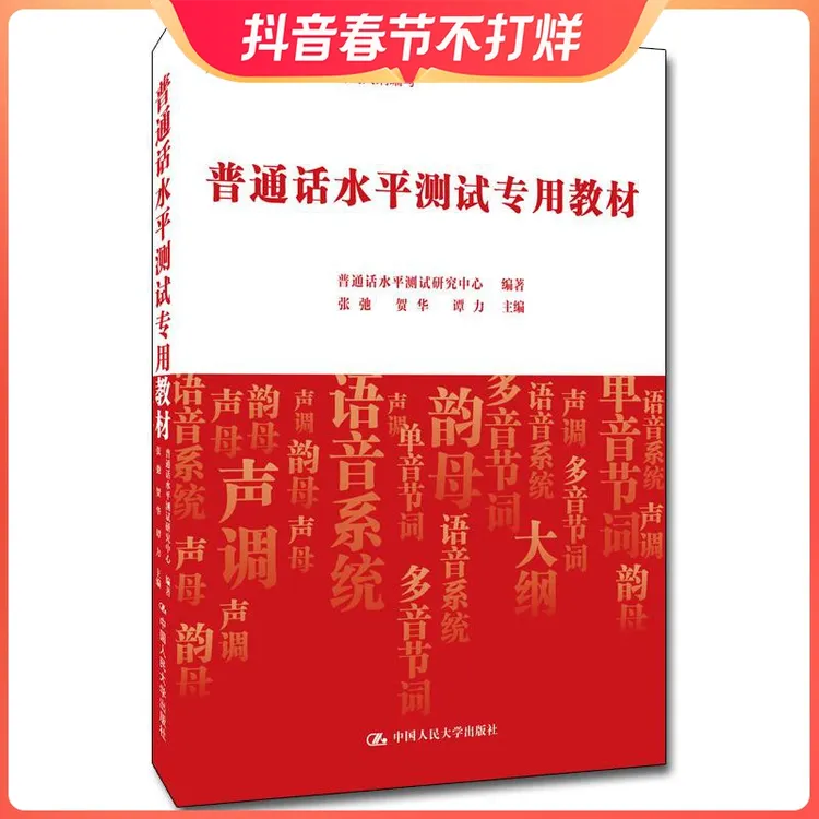 普通话水平测试专用教材 AI智能测评版 普通话水平测试研究中心编