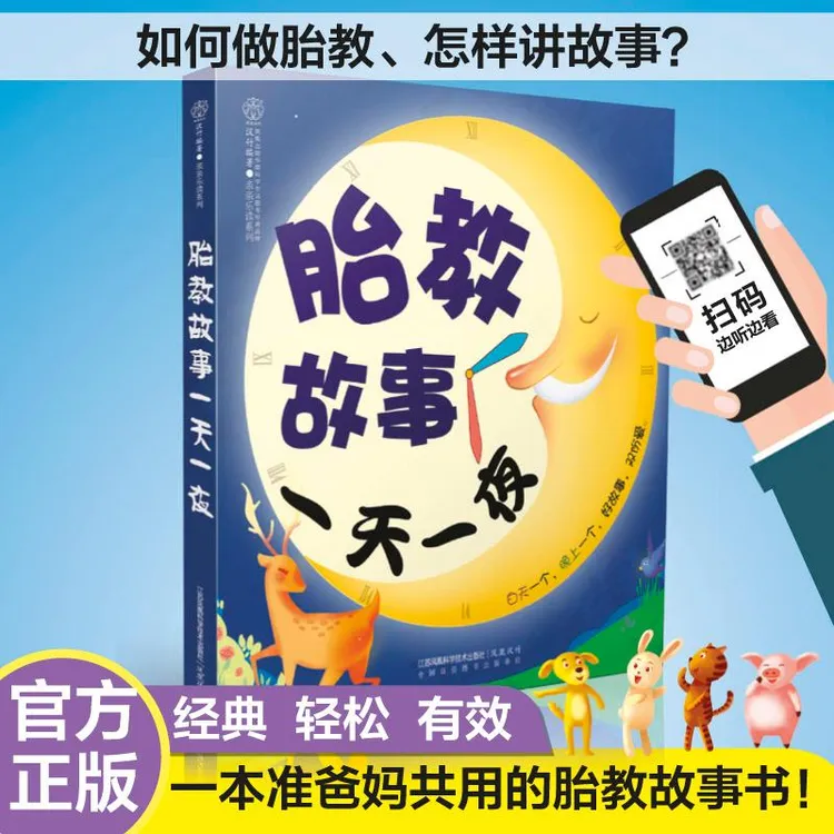 胎教书籍胎教故事一天一夜孕妈妈孕期睡前故事书准爸爸绘本书孕妇