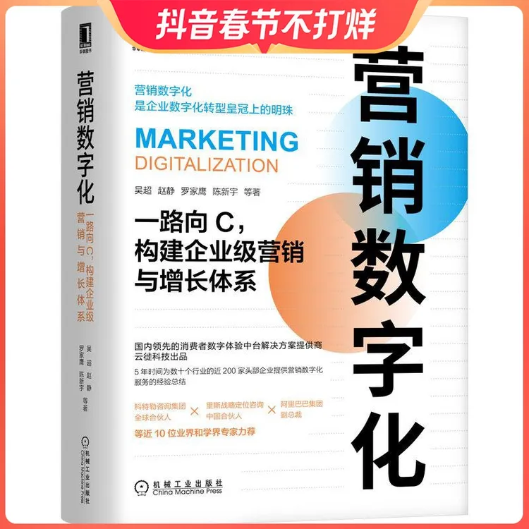 营销数字化一路向C构建企业级营销与增长体系数字化转型 广告营销