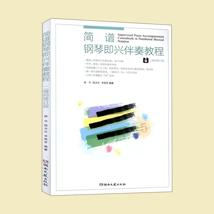 简谱钢琴即兴伴奏实用教程教材 新  流行音乐歌曲简谱125首 弹奏
