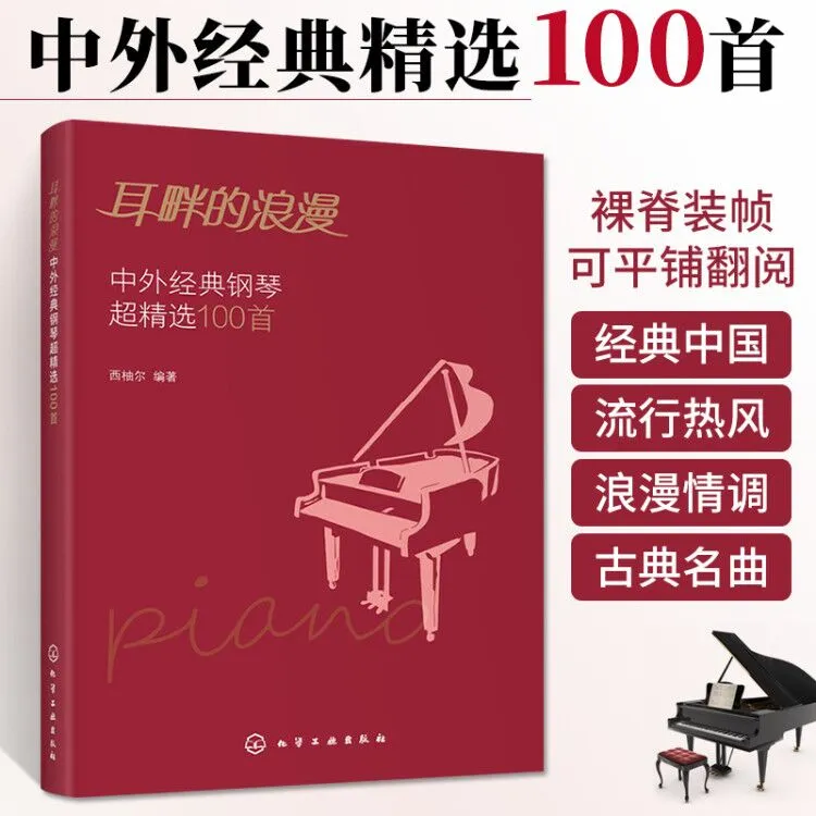 耳畔的浪漫中外经典钢琴超精选100首 钢琴曲谱流行歌曲大全音乐书