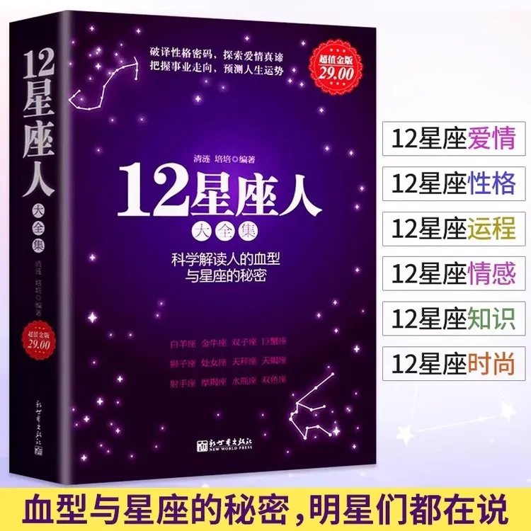 星座书 12星座人大全集 分析十二星座的百科书籍科学解读人的血型