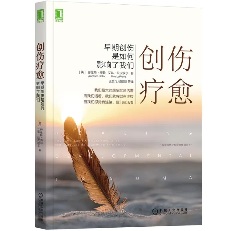 创伤疗愈:早期创伤是如何影响了我们 心理创伤疗愈经典好书丛书精