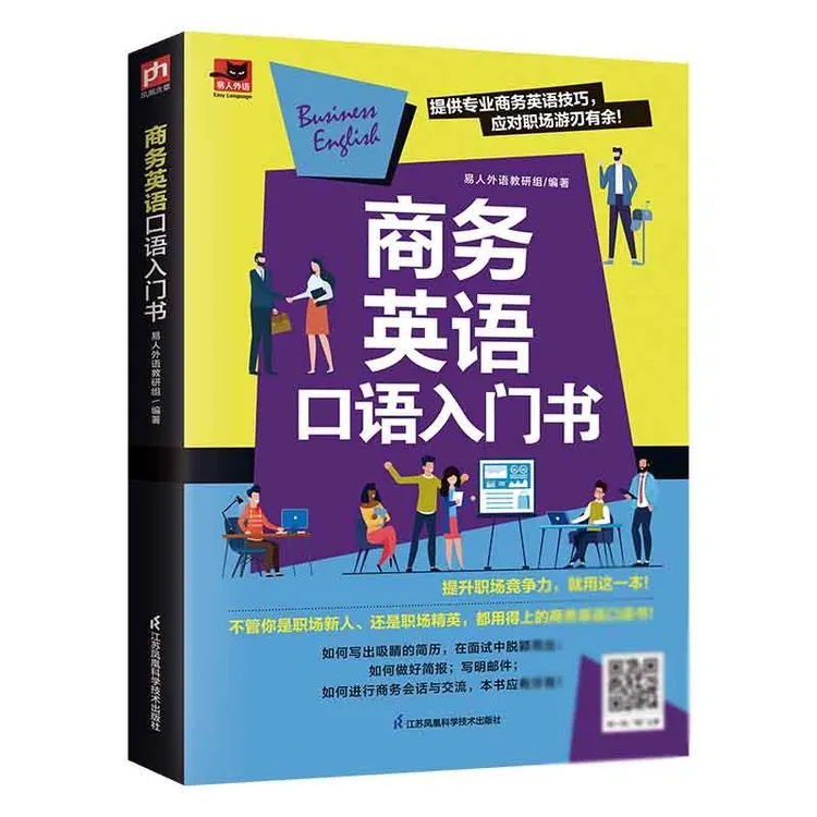 商务英语口语入门书 商务英语外贸英语一本通初入职场商务英语写