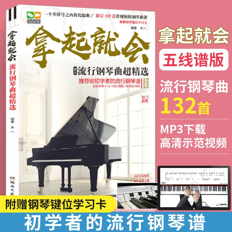 正版 拿起就会流行歌曲超精选五线谱版流行歌曲钢琴谱 钢琴谱大全