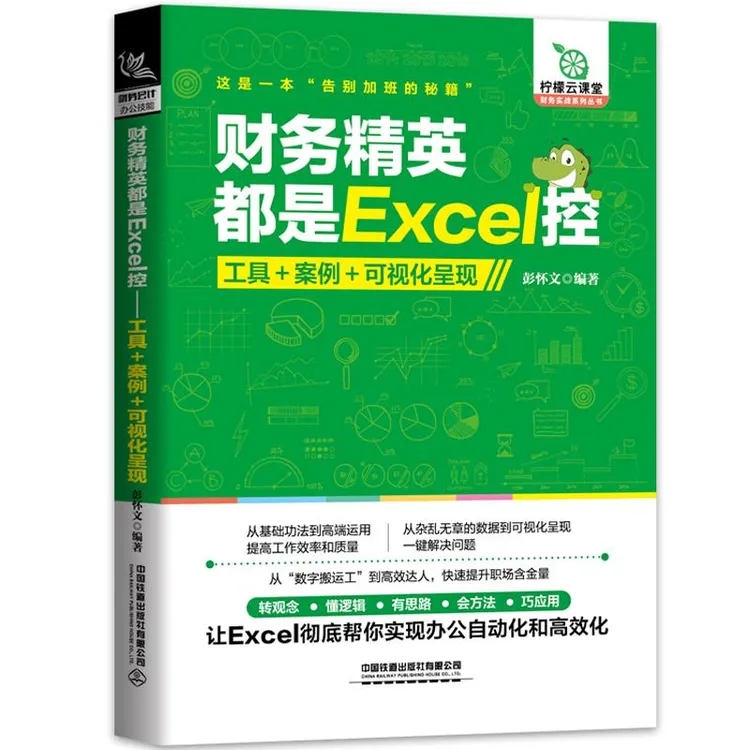 财务精英都是Excel控 工具+案例+可视化呈现 不加班的秘密 会计财