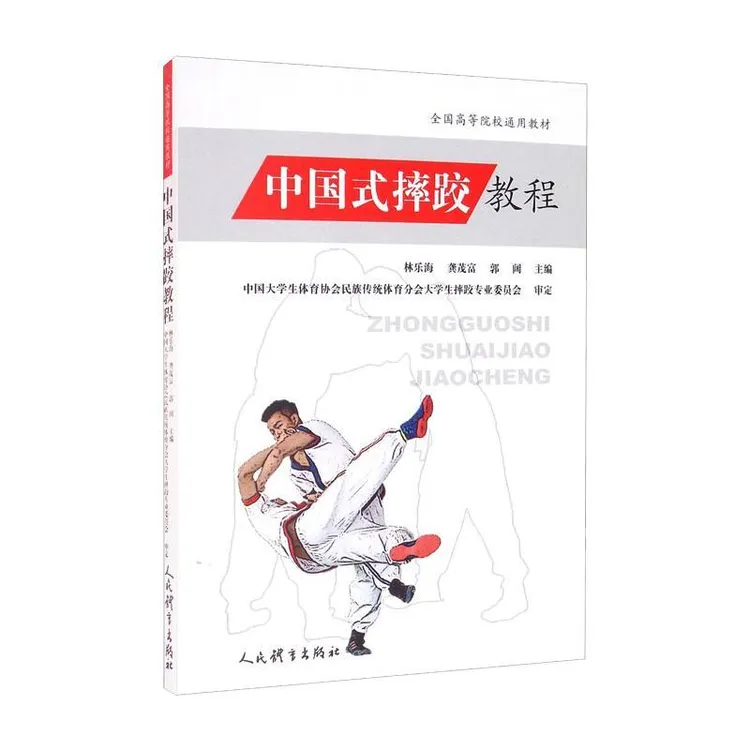 **式摔跤教程 林乐海龚茂富郭阔 学校体育课教学 院校民族传统