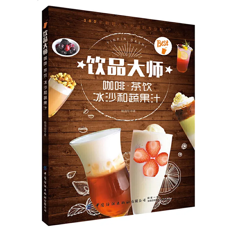 饮品大师咖啡茶饮冰沙和蔬果汁 自制饮品美食咖啡餐饮饮食书籍 关