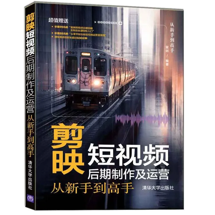 【视频教学】剪映短视频后期制作及运营从新手到高手 视频剪辑书