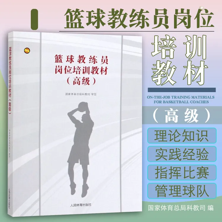 正版 篮球教练员岗位培训教材 篮球教练员训练指挥比赛管理球队书