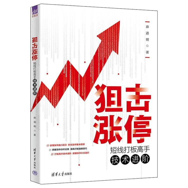 狙击涨停 短线打板高手技术进阶 麻道明 涨停板技术特征操作技巧