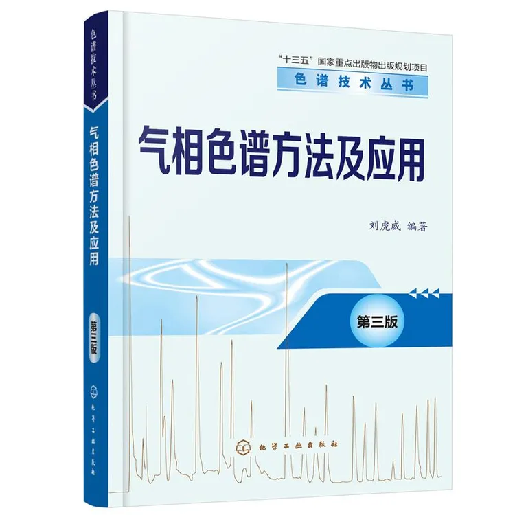 气相色谱方法及应用 第三版 刘虎威 气相色谱分析 色谱法 色谱技