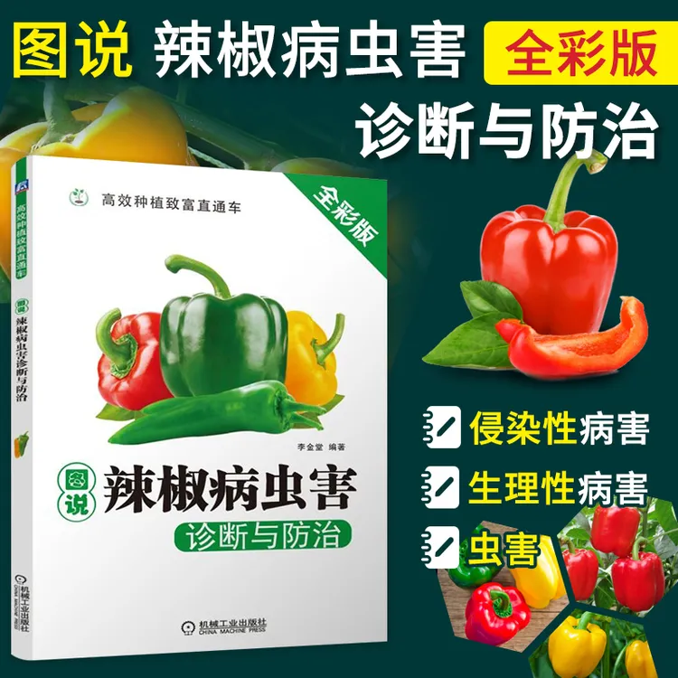 蔬菜研究院专属 图说辣椒病虫害诊断与防治 全彩版 李金堂 农业