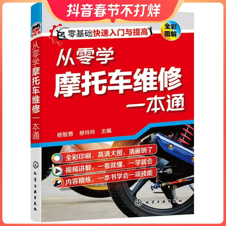 从零学摩托车维修一本通 零起点摩托车维修入门指导书 摩托车维修