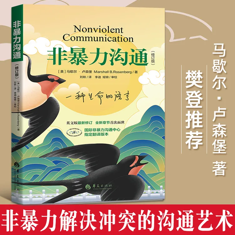 【杜】非暴力沟通 修订版 正版 马歇尔卢森堡 高情商沟通