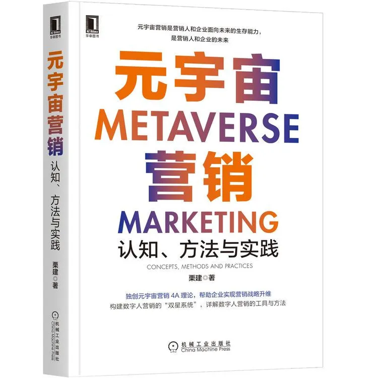 元宇宙营销 认知 方法与实践 栗建  元宇宙营销方