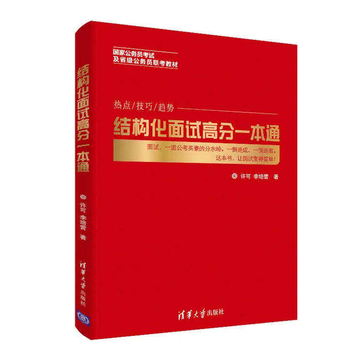 结构化面试高分一本通 许可 李培营 事业单位面试公务员面试图书