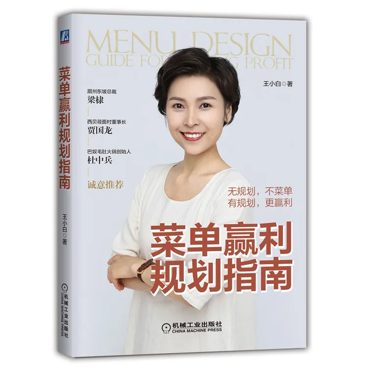菜单赢利规划指南 王小白 编著 推荐低成本打造餐饮旺铺企业经