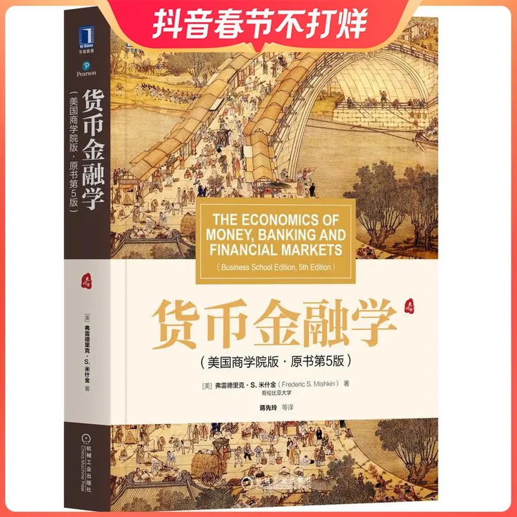 货币金融学 美国商学院版 原书第5版 弗雷德里克 S 米什金 货币银
