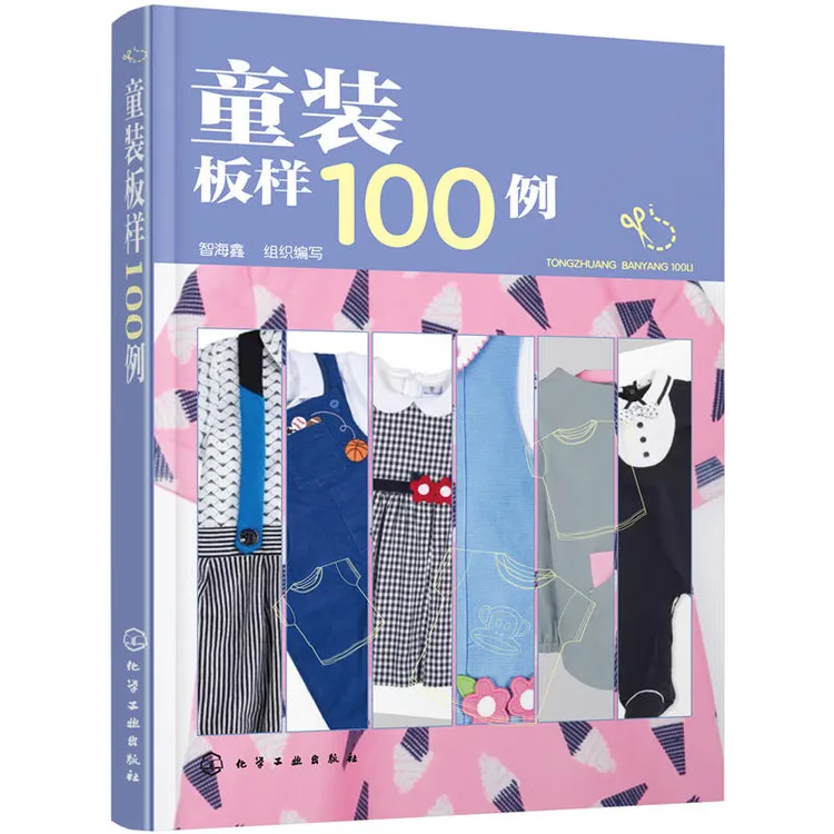 童装板样100例 儿童服装结构纸样款式设计大全 服装设计书籍