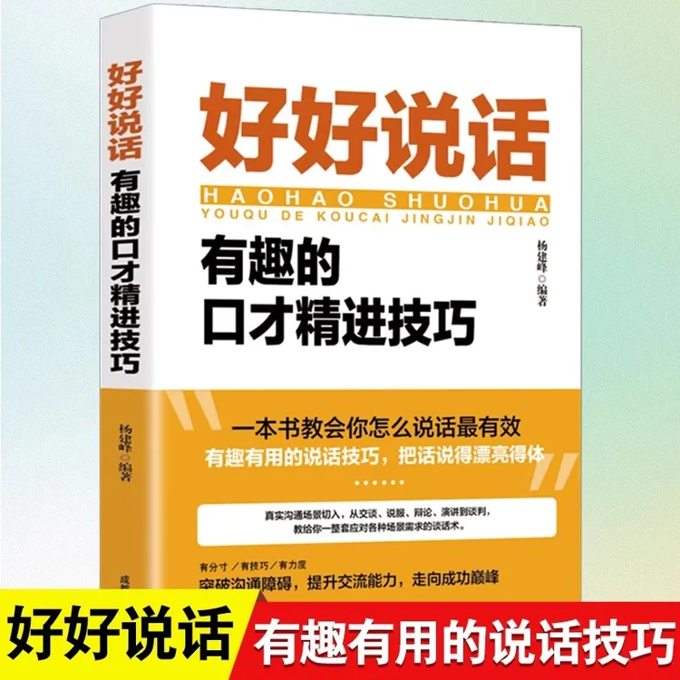 J好好说话 有趣的口才技巧 人际关系的书好好说话会接话为人处事