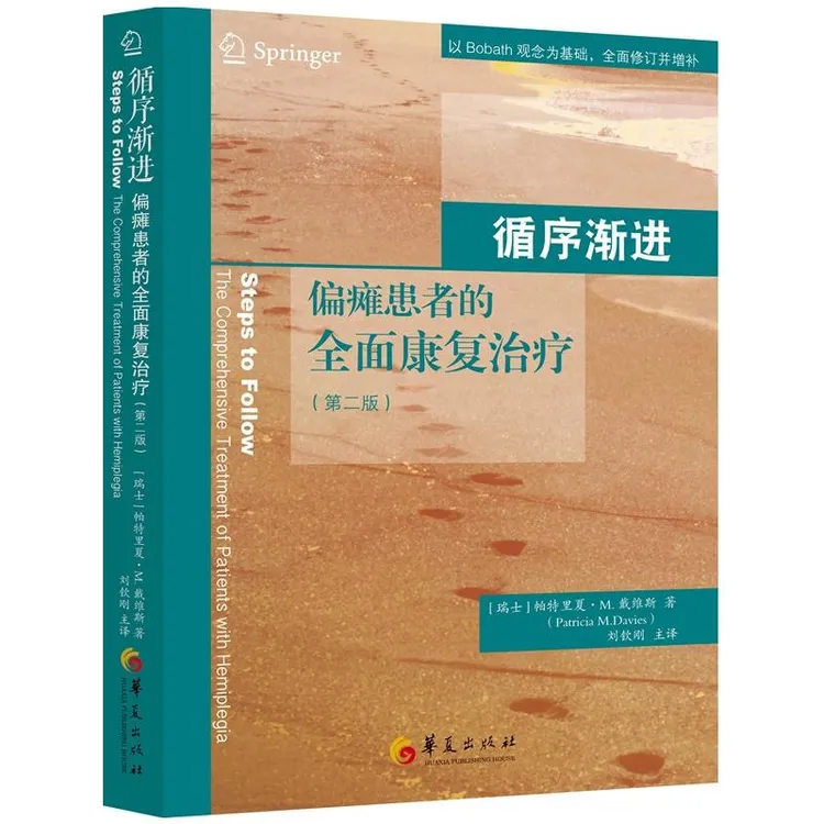 循序渐进 偏瘫患者的全面康复治疗 偏瘫患者肢体康复方法书籍
