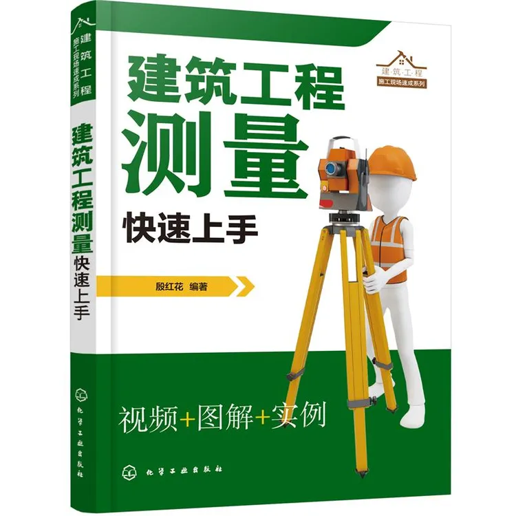 建筑工程测量快速上手 建筑施工测量书籍测量仪器操作放线布点施