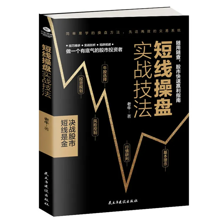 短线操盘实战技法 炒股书籍 新手入门股票入门基础知识书籍金融