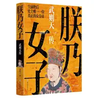 朕乃女子 武则天传 政治家**历史上正统的女皇帝隋唐五代十国中