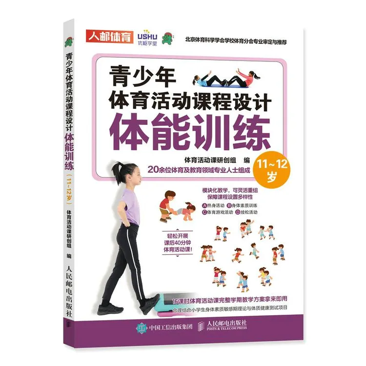 青少年体育活动课程设计体能训练11～12岁 青少年体适能训练 体质