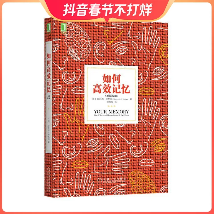 如何高效记忆（原书第2版） 学习之道 成功励志心理励志心理学高
