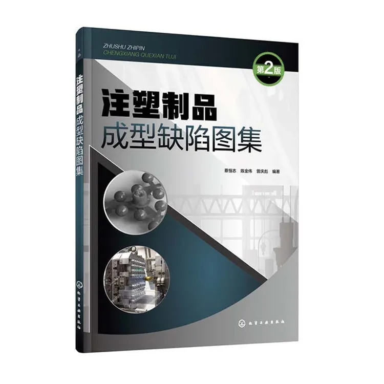 注塑制品成型缺陷图集 第2版 塑料加工技术书籍 产品缺陷排查步骤