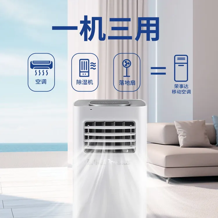 【荣事达】2025新款移动空调制冷16度一体机立式无外机