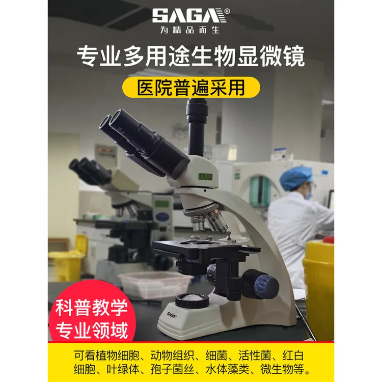 SAGA/萨伽SG40单目/双目光学显微镜专业科学高倍清晰细菌中学生