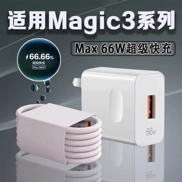 适用荣耀magic3充电器原装66W瓦超级快充荣耀Magic3pro手机充电器