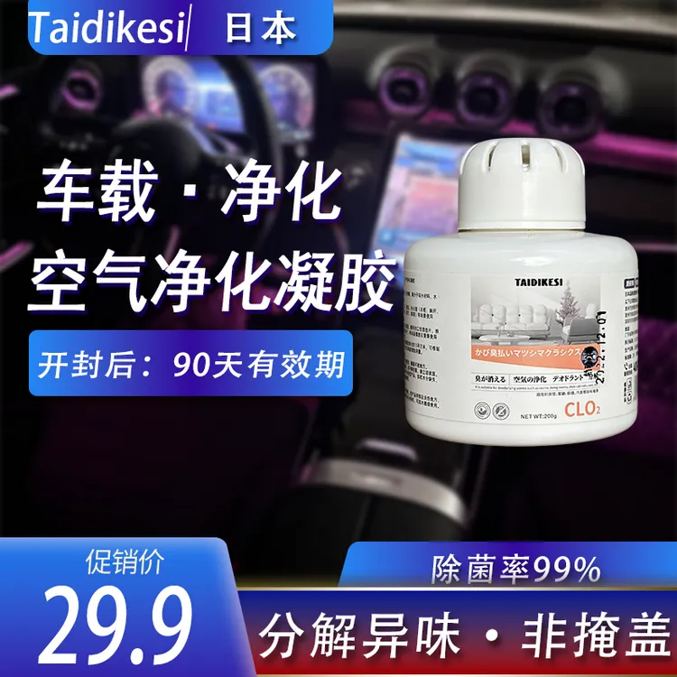 【车载家用】分解异味taidikesi室内空气净化凝胶杀菌除菌除味去霉