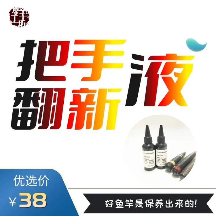鱼竿线把保养翻新液快干环保藤把专用防粘手翻新液30ML