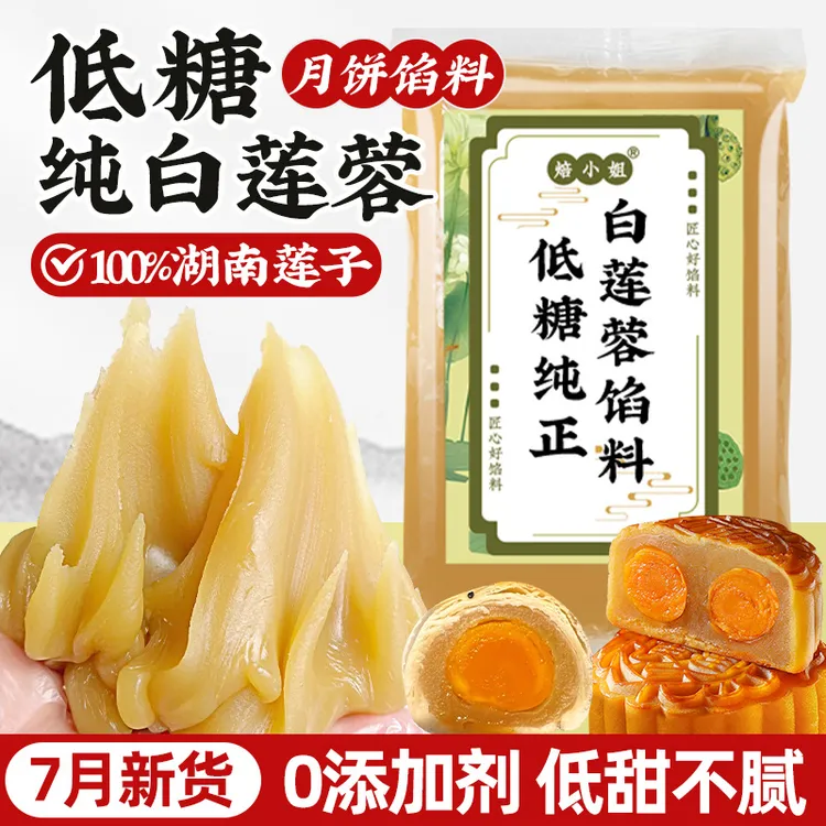 焙小姐低糖白莲蓉馅料奶黄红豆沙蛋黄酥广式月饼馅中秋纯正家商用