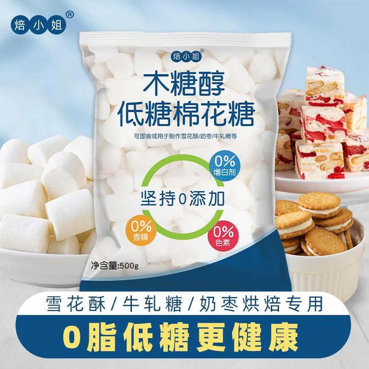 低糖木糖醇棉花糖0脂低甜烘焙雪花酥专用牛轧糖材料即食零食添加