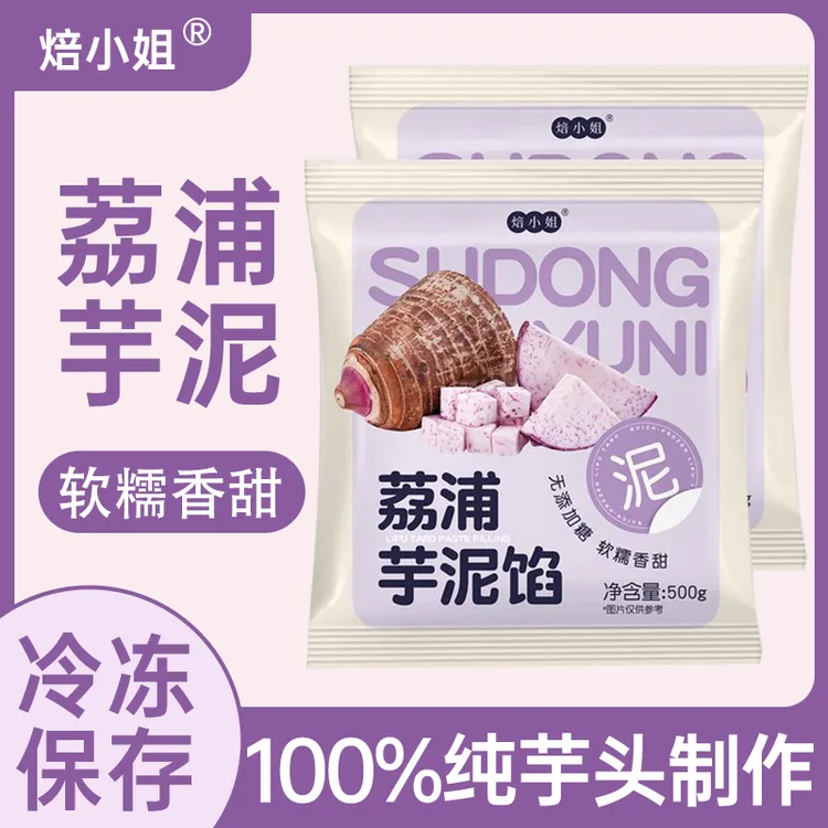 焙小姐冷冻芋泥馅料做月饼荔浦芋头泥奶茶店专用烘焙商用批发新鲜