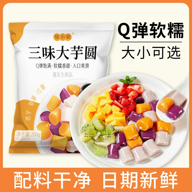三味芋圆混合装大小芋圆奶茶专用西米露蜜豆烧仙草水果捞半成品