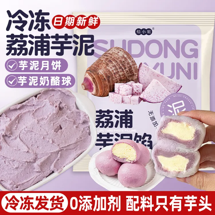焙小姐冷冻芋泥馅奶茶专用烘焙0脂荔浦芋头泥加热商用批发新鲜
