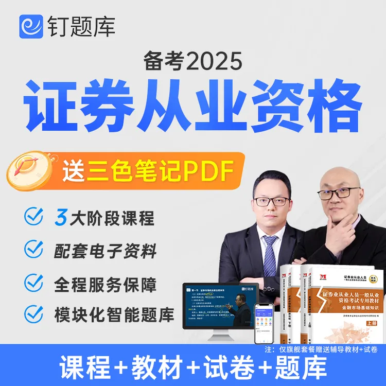 钉题库2025年证券从业资格考试视频课程网课教材试卷三色笔记考点