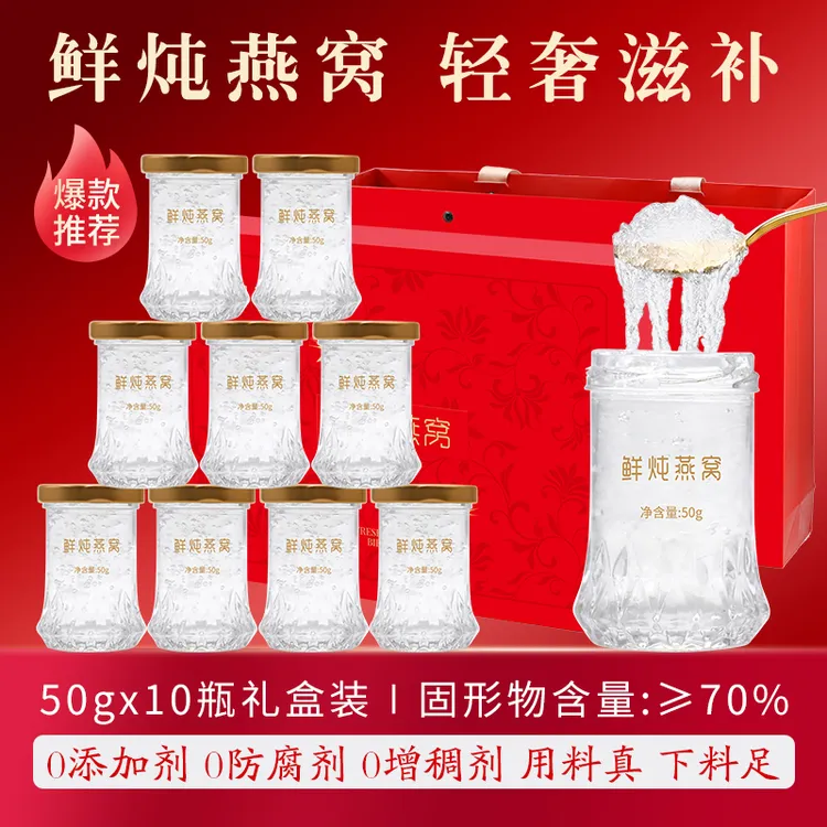 【中秋节送礼】常温即食鲜炖燕窝50g*10瓶礼盒孕妇专用长辈滋补营养