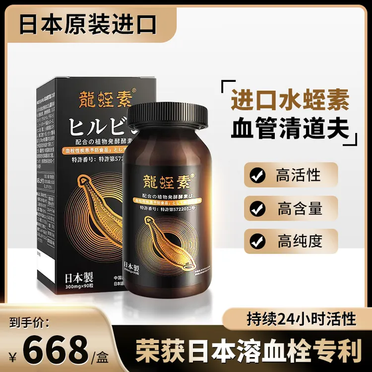 日本龍蛭素专利技术萃取小分子水蛭素肽膜提取好吸收90片/瓶多种