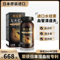 日本龍蛭素专利技术萃取小分子水蛭素肽膜提取好吸收90片/瓶多种