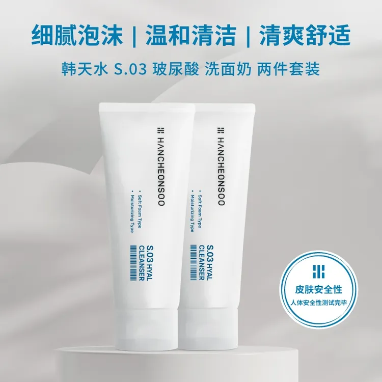 韩天水S03玻尿酸补水保湿洗面奶深层清洁温和不刺激细腻150ml*2