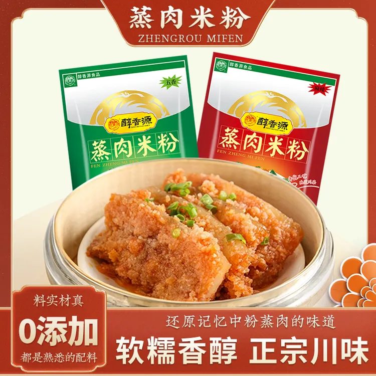 醇香源0添加蒸肉米粉100g正宗川味麻辣五香粉蒸肉排骨专用蒸肉粉