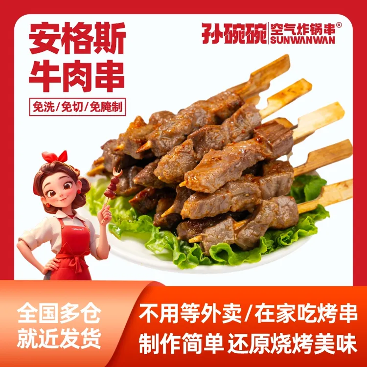 【40串】孙碗碗安格斯牛肉串空气炸锅家庭烧烤烤箱简单易做240g/袋